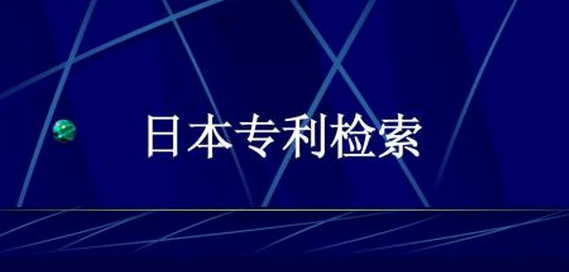 日本申請發明專利有(yǒu)哪些流程？