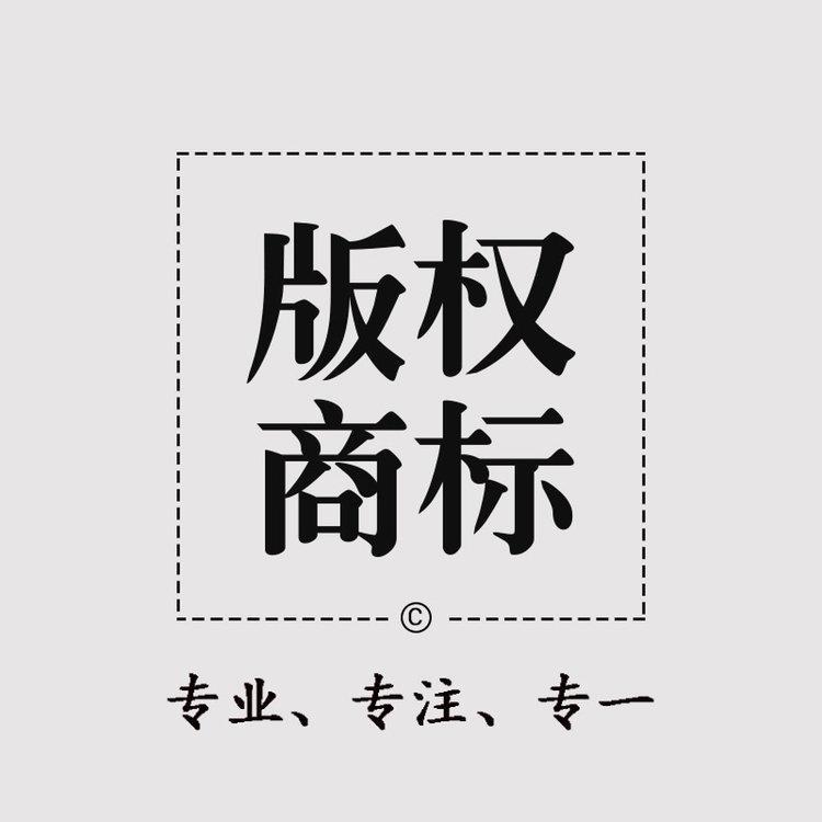 為(wèi)什麽注冊商(shāng)标後還要登記版權?商(shāng)标版權化有(yǒu)什麽好處?