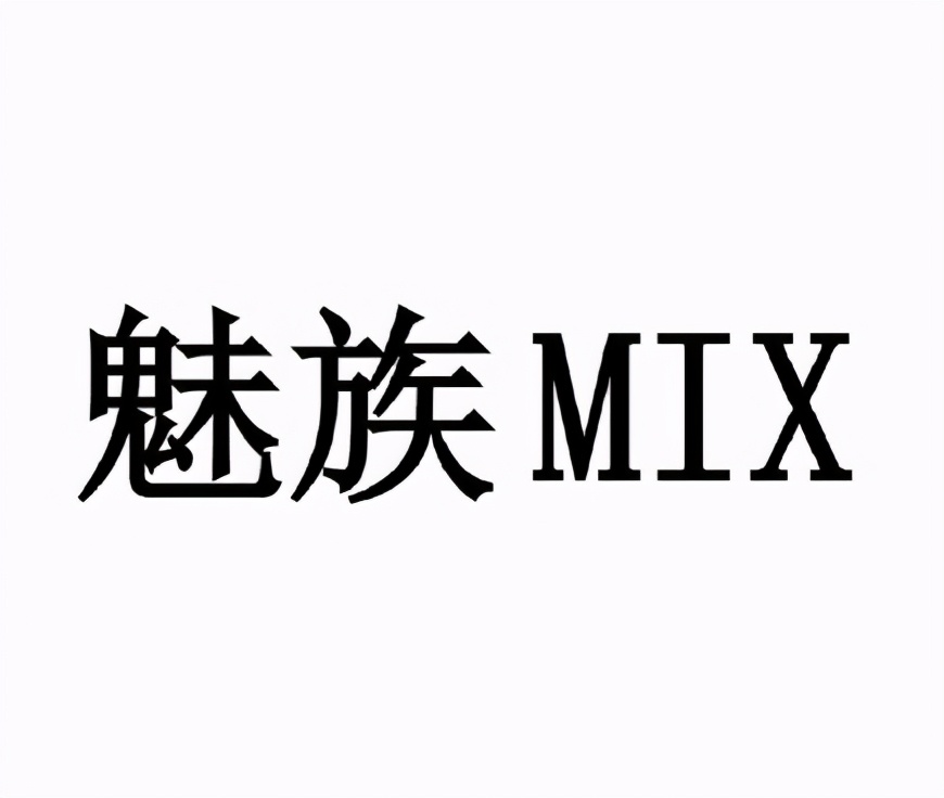 小(xiǎo)米MIX商(shāng)标:撞車(chē)魅族MIX被駁回複審,商(shāng)标注冊非搶不可(kě)