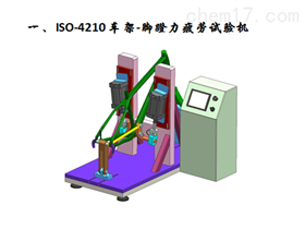 ISO-4210 车架-脚蹬力疲劳试验机