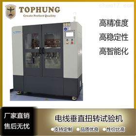 TH-5812B苏州拓博电线垂直扭转试验机符合TUV/UL标准